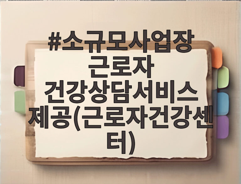 소규모사업장 근로자 건강상담서비스 제공(근로자건강센터)