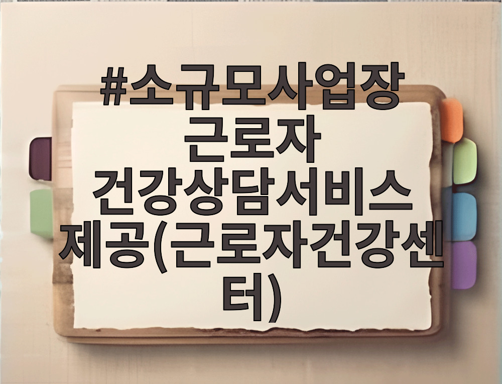소규모사업장 근로자 건강상담서비스 제공(근로자건강센터)