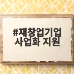 재창업기업 사업화 지원 총정리 재창업기업 사업화 지원