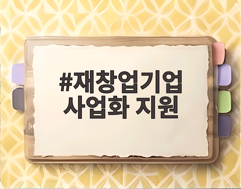 재창업기업 사업화 지원