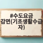 기초생활수급자 수도요금 감면 놓치지 마세요 최대 10톤 수도요금 감면(기초생활수급자)
