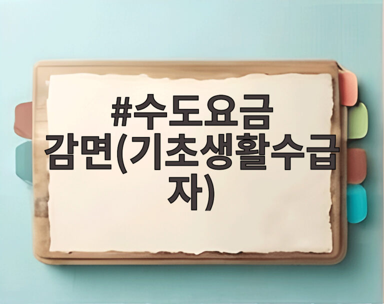 수도요금 감면(기초생활수급자)