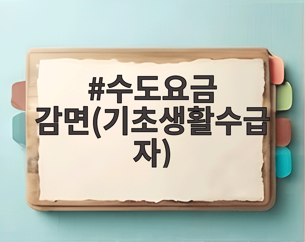 수도요금 감면(기초생활수급자)