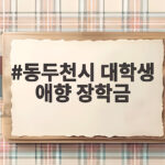 동두천시 대학생 애향 장학금
