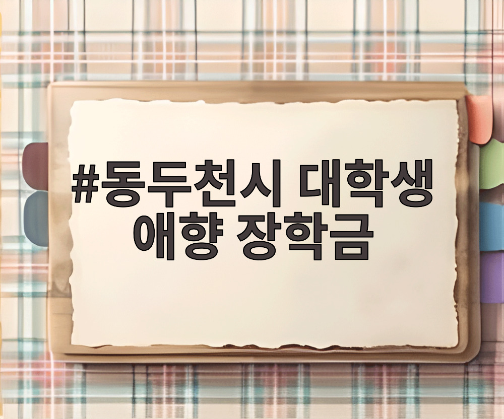 동두천시 대학생 애향 장학금