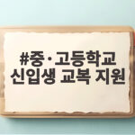 중·고등학교 신입생 교복 지원 방법 중·고등학교 신입생 교복 지원