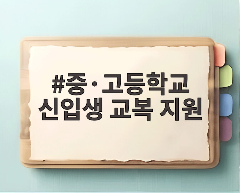중·고등학교 신입생 교복 지원