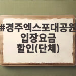 경주엑스포대공원 입장요금 할인(단체)