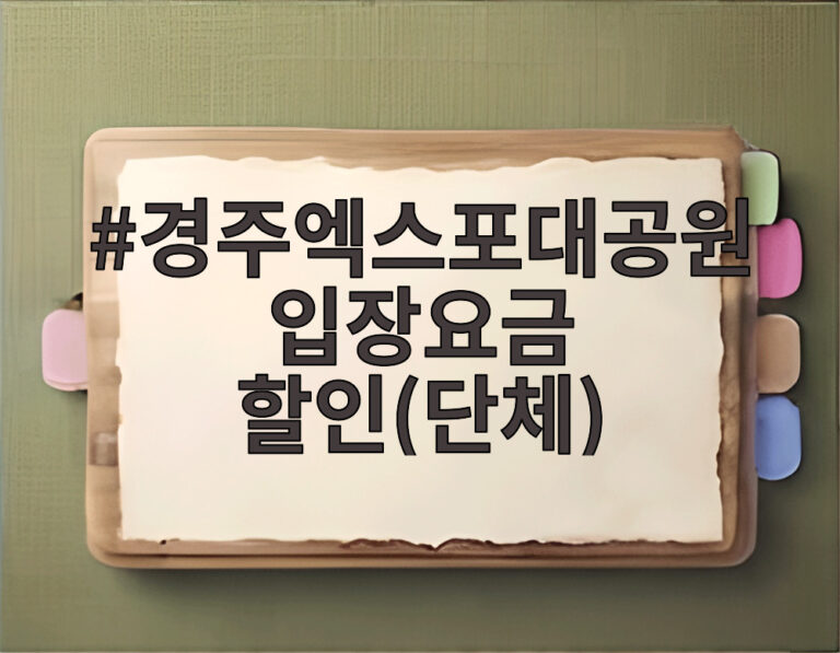 경주엑스포대공원 입장요금 할인(단체)