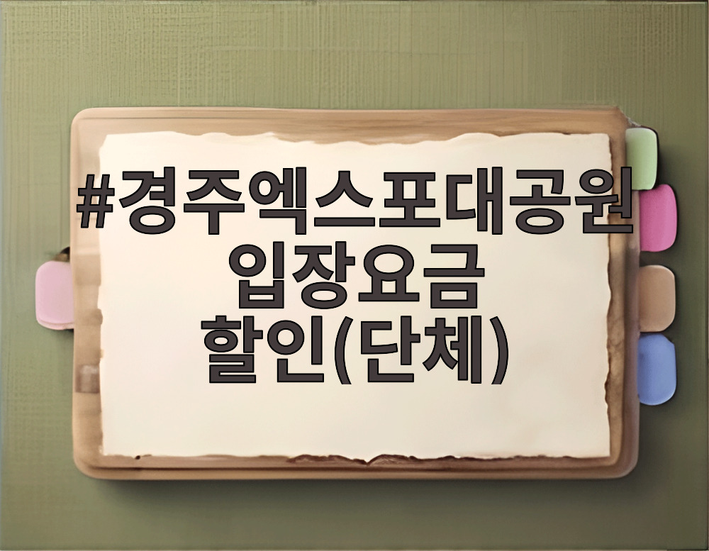 경주엑스포대공원 입장요금 할인(단체)