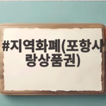 지역화폐 포항사랑상품권 할인 혜택 지역화폐(포항사랑상품권)
