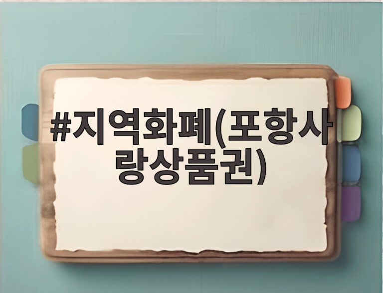 지역화폐(포항사랑상품권)