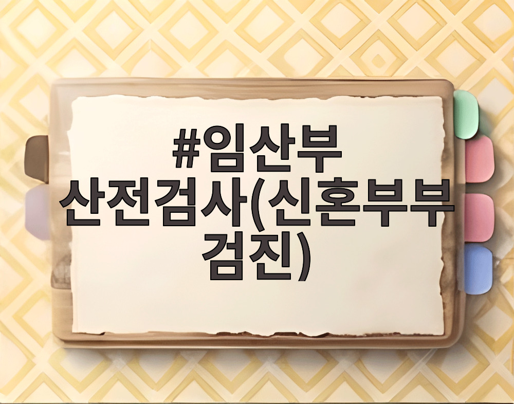 임산부 산전검사(신혼부부검진)
