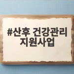 산후 건강관리 지원사업 신청 방법 산후 건강관리 지원사업