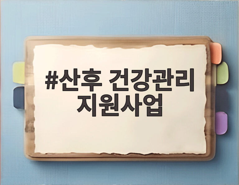 산후 건강관리 지원사업