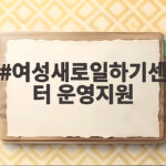 여성새로일하기센터 운영지원 신청 정리 여성새로일하기센터 운영지원