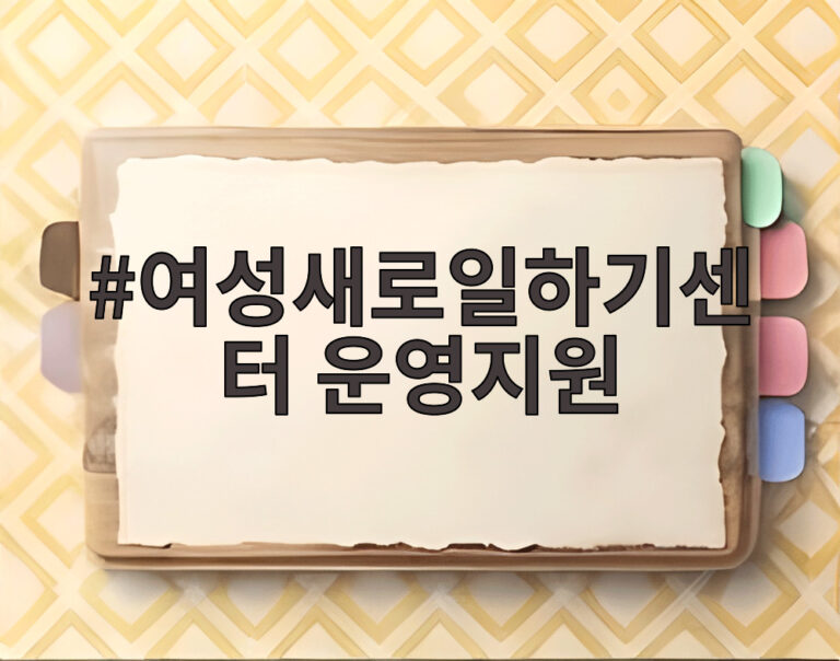 여성새로일하기센터 운영지원