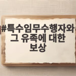 특수임무수행자와 그 유족에 대한 보상