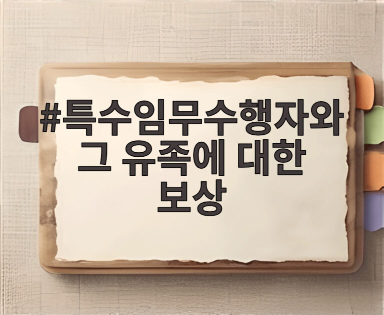 특수임무수행자와 그 유족에 대한 보상