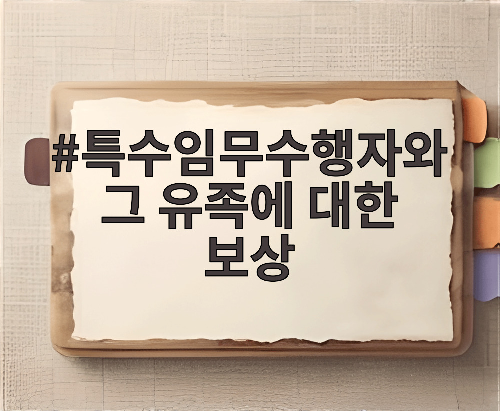 특수임무수행자와 그 유족에 대한 보상