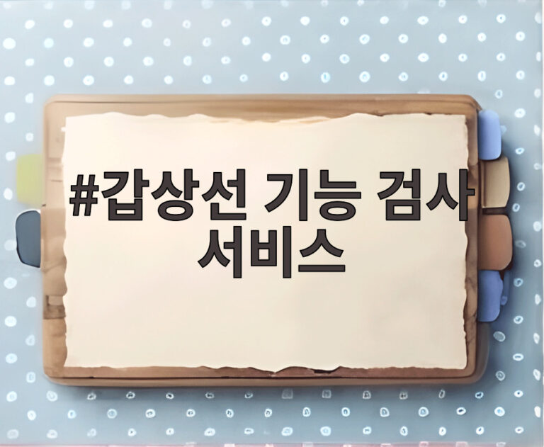 갑상선 기능 검사 서비스