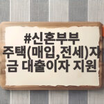 신혼부부 주택자금 대출이자 지원 총정리 신혼부부 주택(매입,전세)자금 대출이자 지원