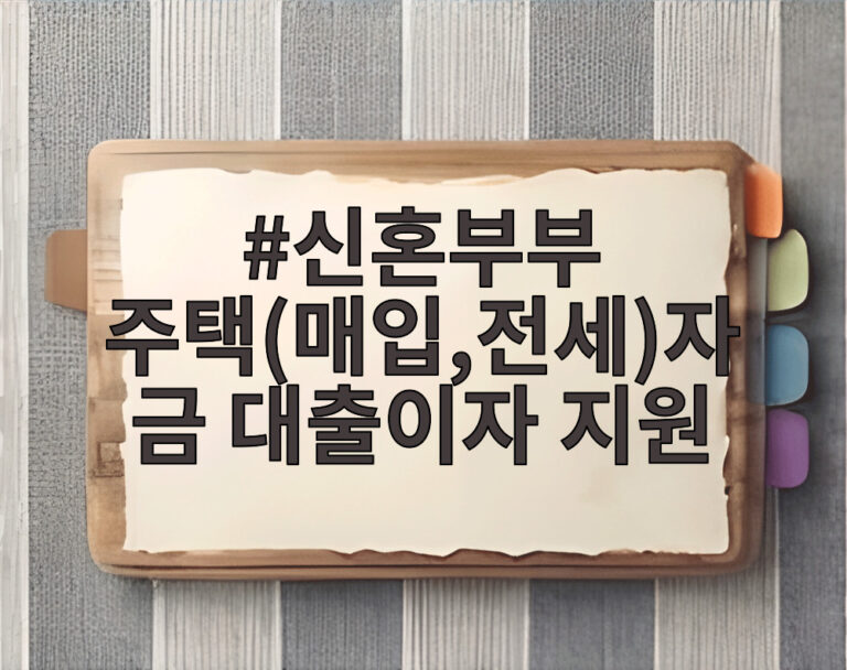 신혼부부 주택(매입,전세)자금 대출이자 지원