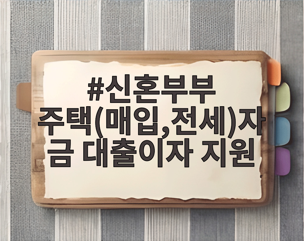 신혼부부 주택(매입,전세)자금 대출이자 지원