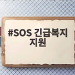SOS 긴급복지 지원