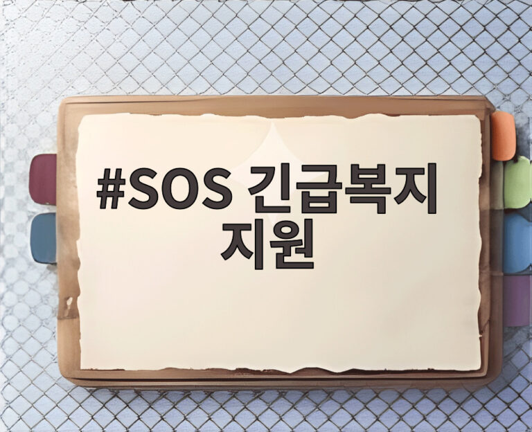 SOS 긴급복지 지원