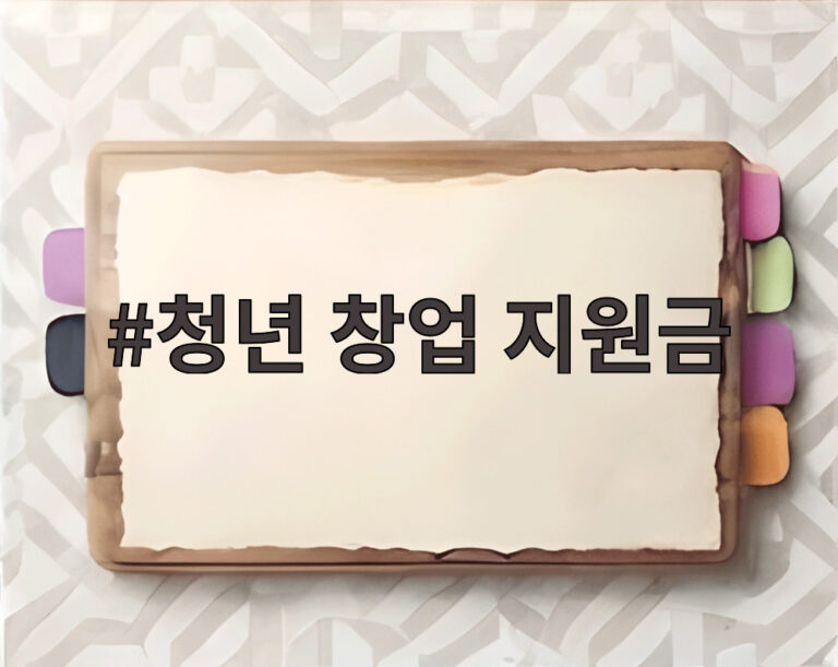 청년 창업 지원금