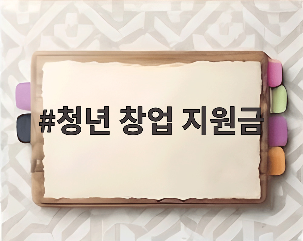 청년 창업 지원금