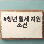 청년 월세 지원 조건 2026 총정리 청년 월세 지원 조건