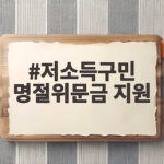 저소득구민 명절위문금 지원
