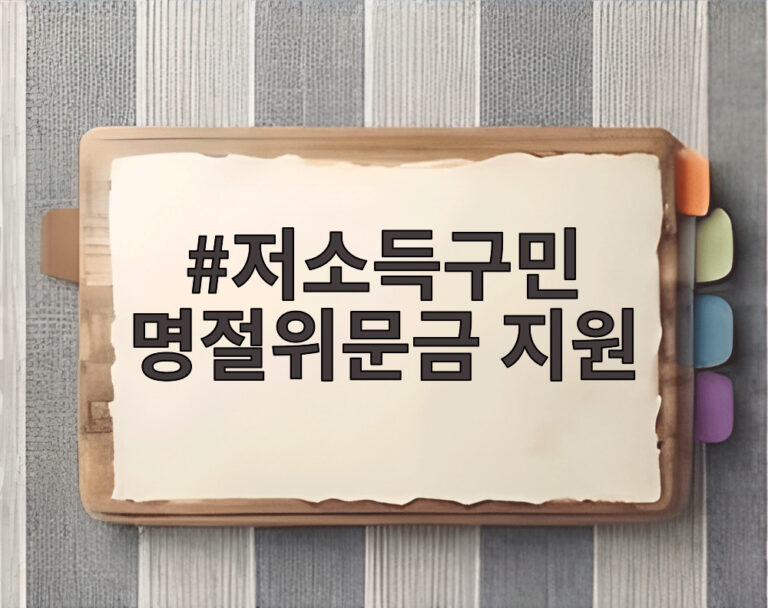 저소득구민 명절위문금 지원