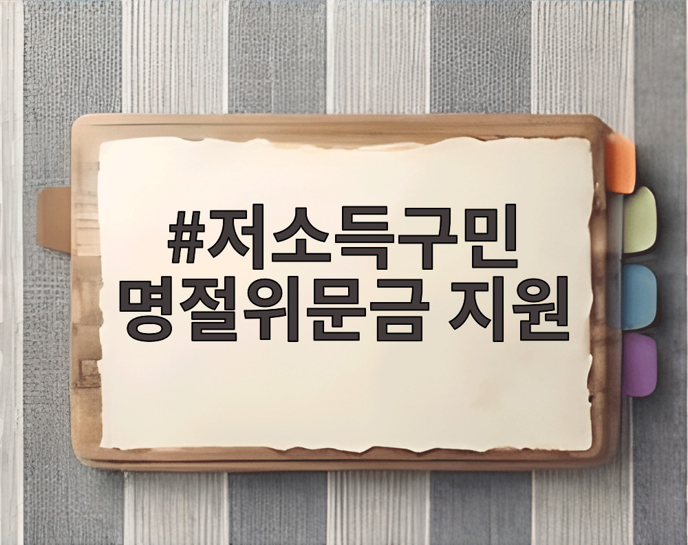 저소득구민 명절위문금 지원
