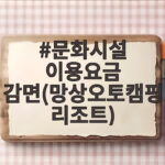 망상오토캠핑리조트 이용요금 감면 문화시설 이용요금 감면(망상오토캠핑리조트)