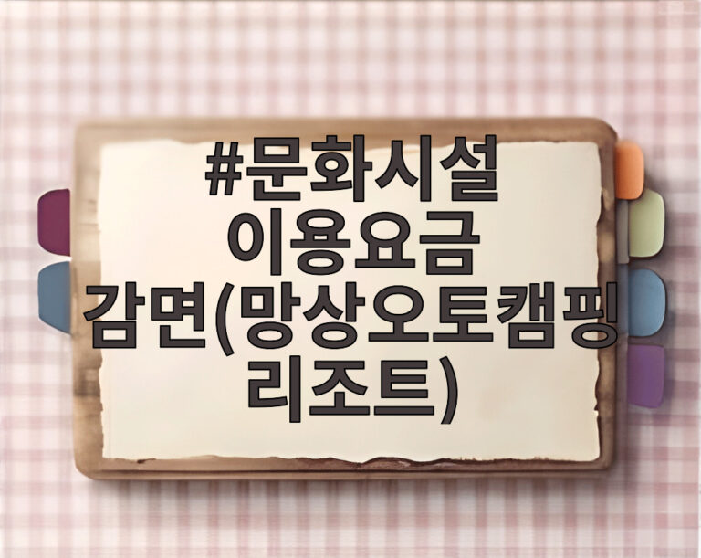 문화시설 이용요금 감면(망상오토캠핑리조트)
