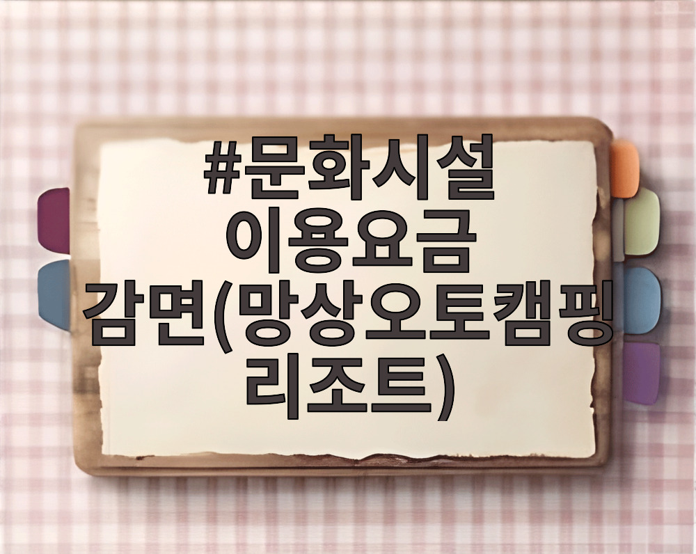 문화시설 이용요금 감면(망상오토캠핑리조트)