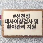선천성 대사이상 검사비와 환아 지원 선천성 대사이상검사 및 환아관리 지원