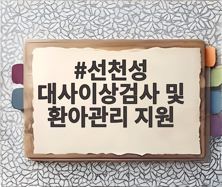 선천성 대사이상검사 및 환아관리 지원