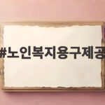 노인복지용구제공 지원 내용과 이용방법 노인복지용구제공