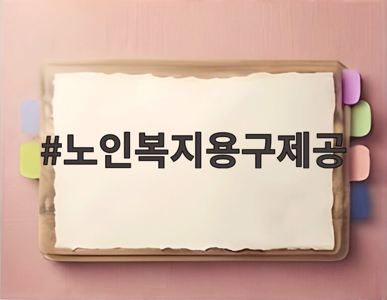 노인복지용구제공