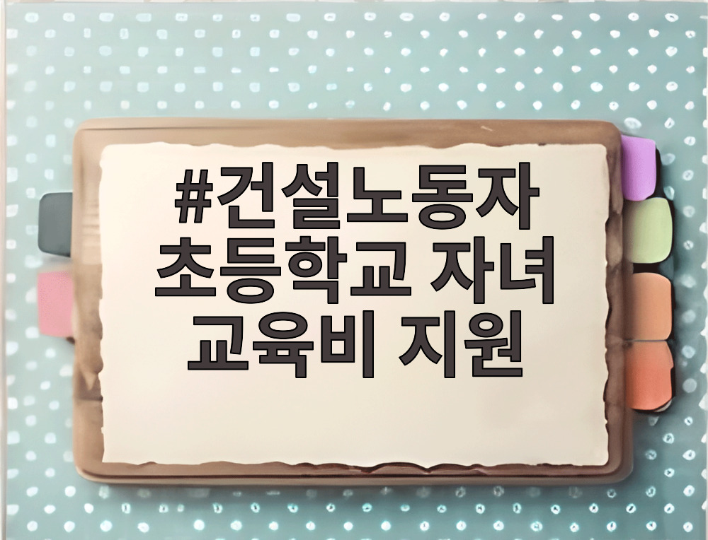 건설노동자 초등학교 자녀 교육비 지원
