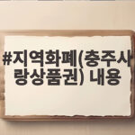 충주사랑상품권 할인 혜택 총정리 지역화폐(충주사랑상품권) 내용