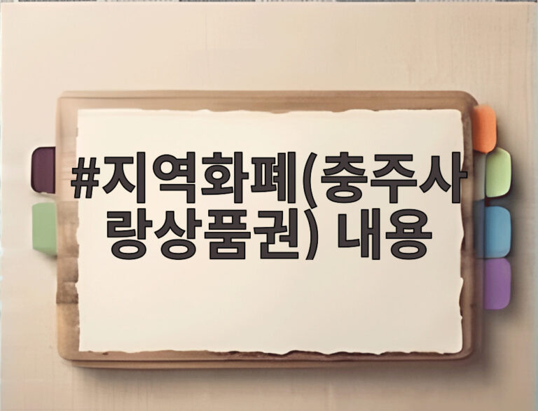 지역화폐(충주사랑상품권) 내용