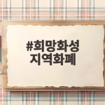 희망화성 지역화폐 충전 혜택 총정리 희망화성 지역화폐