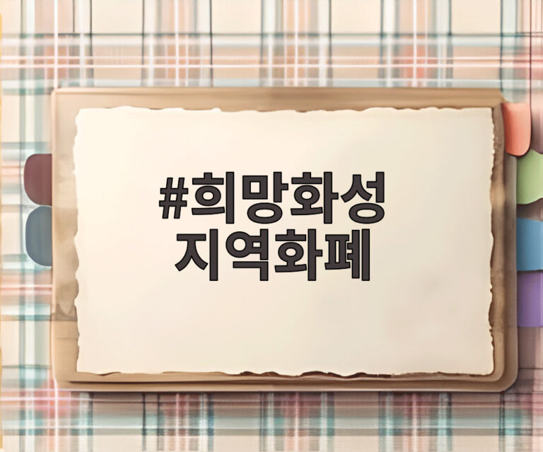 희망화성 지역화폐