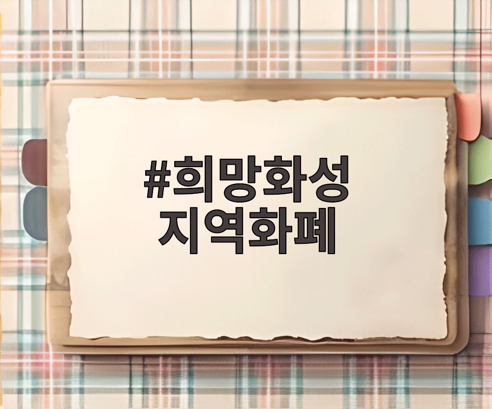 희망화성 지역화폐