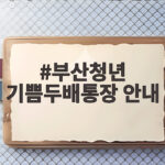 부산청년 기쁨두배통장 안내 총정리 부산청년 기쁨두배통장 안내